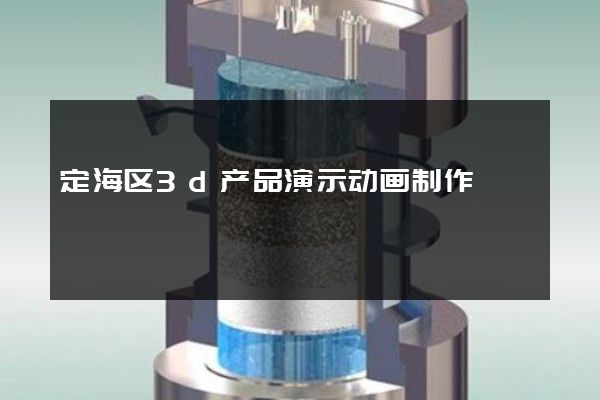 定海区3d产品演示动画制作