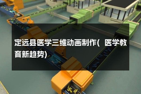 定远县医学三维动画制作(医学教育新趋势)