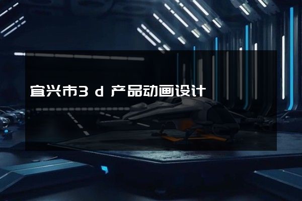 宜兴市3d产品动画设计