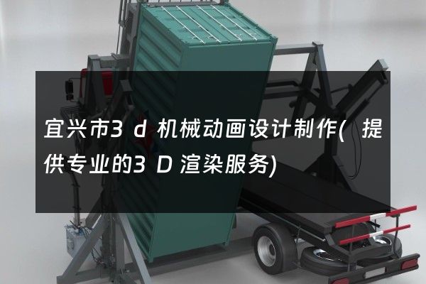 宜兴市3d机械动画设计制作(提供专业的3D渲染服务)