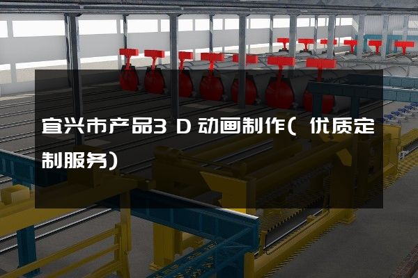 宜兴市产品3D动画制作(优质定制服务)