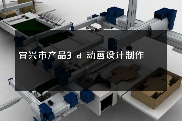 宜兴市产品3d动画设计制作