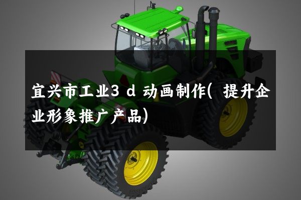 宜兴市工业3d动画制作(提升企业形象推广产品)