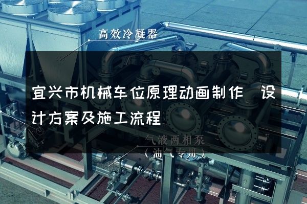 宜兴市机械车位原理动画制作(设计方案及施工流程)