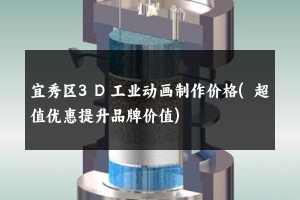 宜秀区3D工业动画制作价格(超值优惠提升品牌价值)