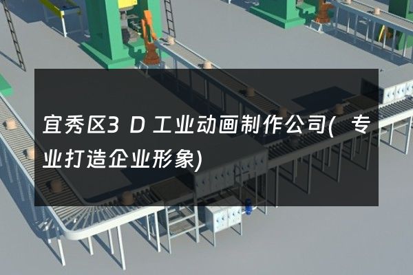 宜秀区3D工业动画制作公司(专业打造企业形象)