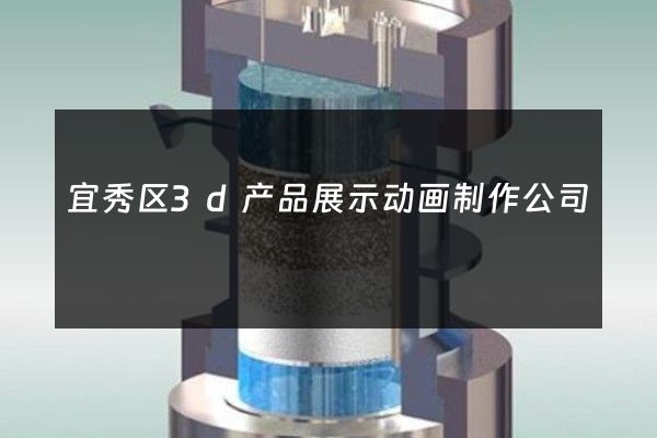 宜秀区3d产品展示动画制作公司