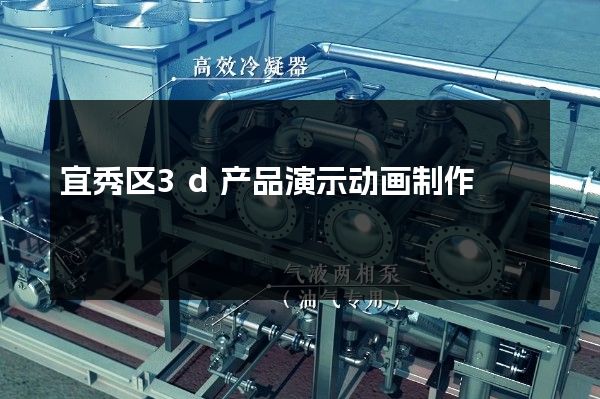 宜秀区3d产品演示动画制作