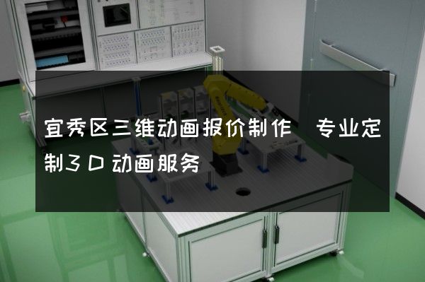 宜秀区三维动画报价制作(专业定制3D动画服务)