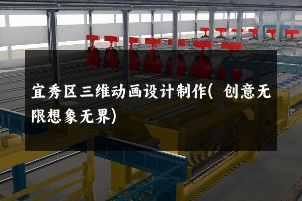 宜秀区三维动画设计制作(创意无限想象无界)