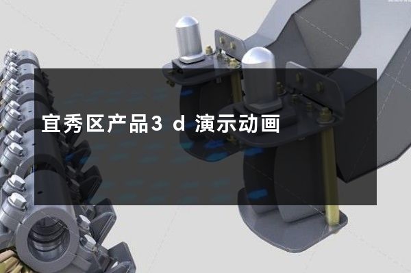 宜秀区产品3d演示动画