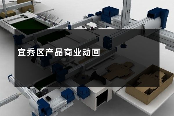 宜秀区产品商业动画