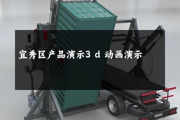 宜秀区产品演示3d动画演示