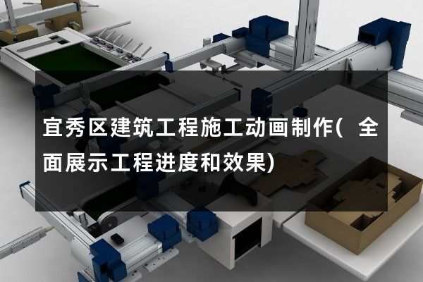 宜秀区建筑工程施工动画制作(全面展示工程进度和效果)