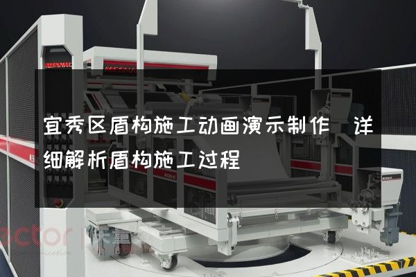 宜秀区盾构施工动画演示制作(详细解析盾构施工过程)