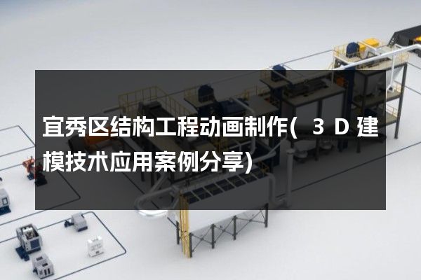 宜秀区结构工程动画制作(3D建模技术应用案例分享)