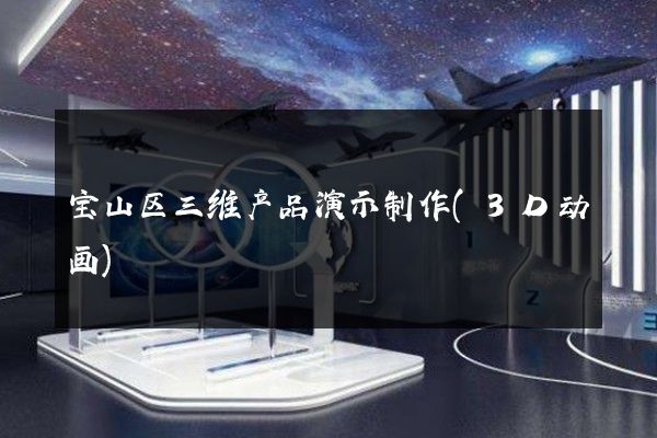 宝山区三维产品演示制作(3D动画)