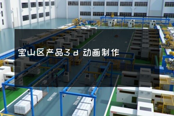 宝山区产品3d动画制作