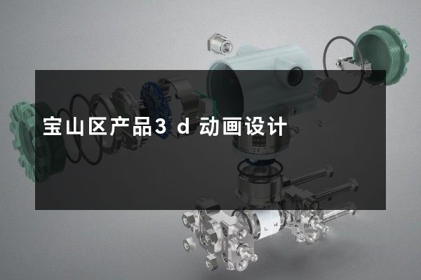 宝山区产品3d动画设计