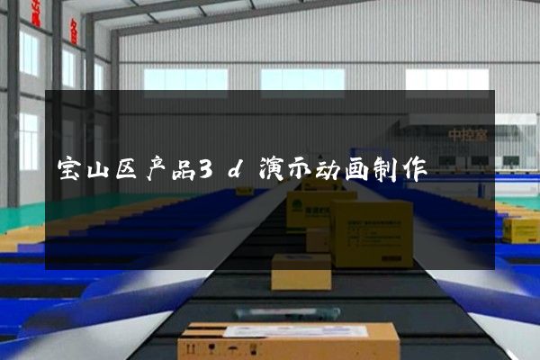 宝山区产品3d演示动画制作