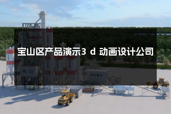 宝山区产品演示3d动画设计公司