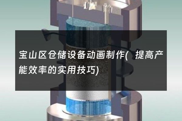 宝山区仓储设备动画制作(提高产能效率的实用技巧)