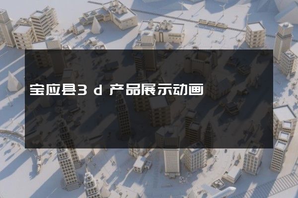 宝应县3d产品展示动画