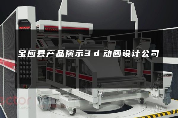 宝应县产品演示3d动画设计公司