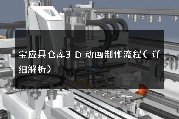 宝应县仓库3D动画制作流程(详细解析)