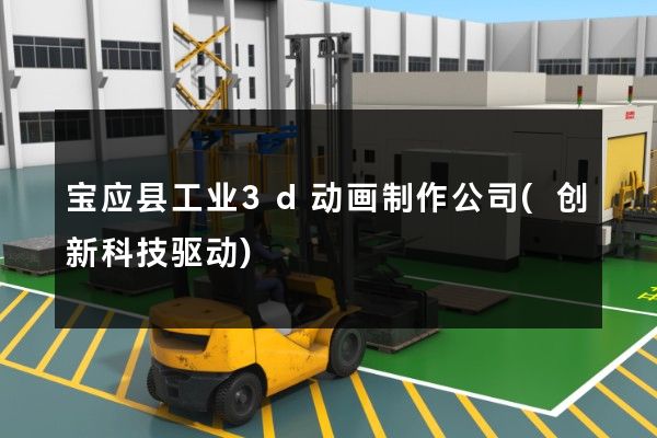 宝应县工业3d动画制作公司(创新科技驱动)