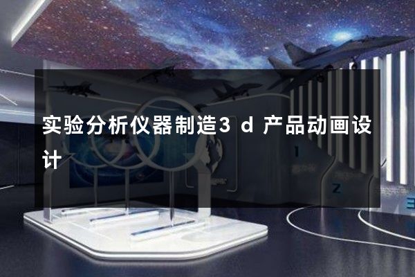 实验分析仪器制造3d产品动画设计