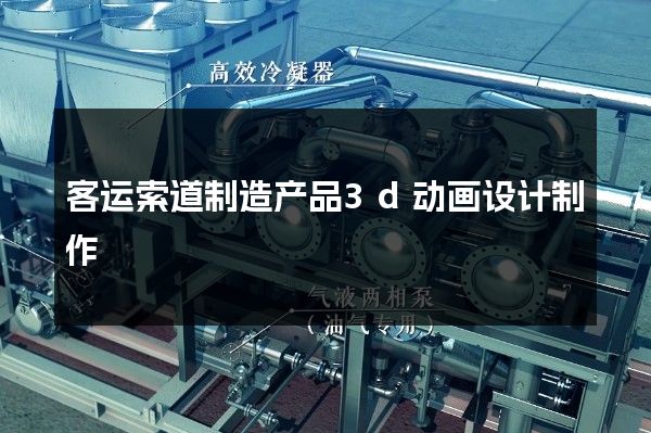 客运索道制造产品3d动画设计制作