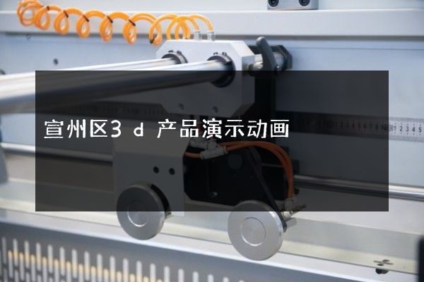 宣州区3d产品演示动画