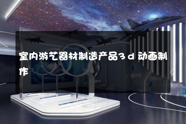 室内游艺器材制造产品3d动画制作