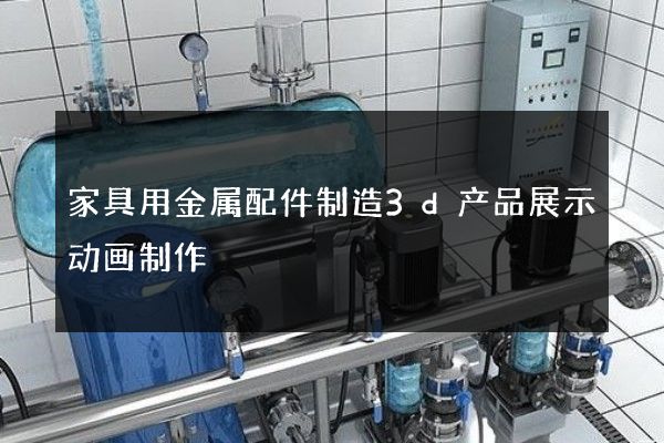 家具用金属配件制造3d产品展示动画制作