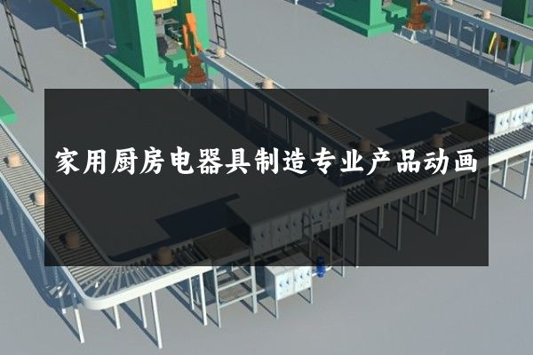 家用厨房电器具制造专业产品动画