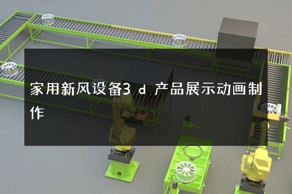 家用新风设备3d产品展示动画制作