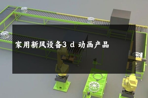 家用新风设备3d动画产品