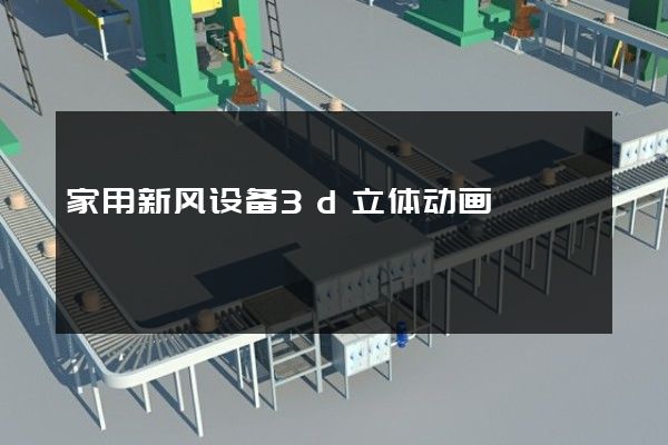 家用新风设备3d立体动画