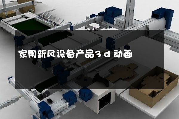 家用新风设备产品3d动画