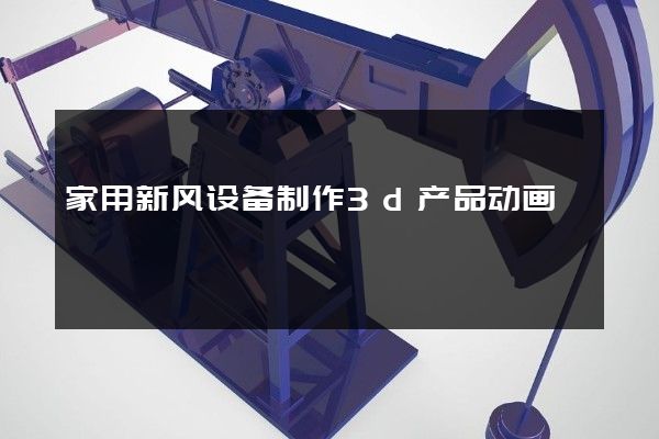 家用新风设备制作3d产品动画