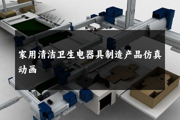 家用清洁卫生电器具制造产品仿真动画