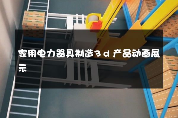 家用电力器具制造3d产品动画展示