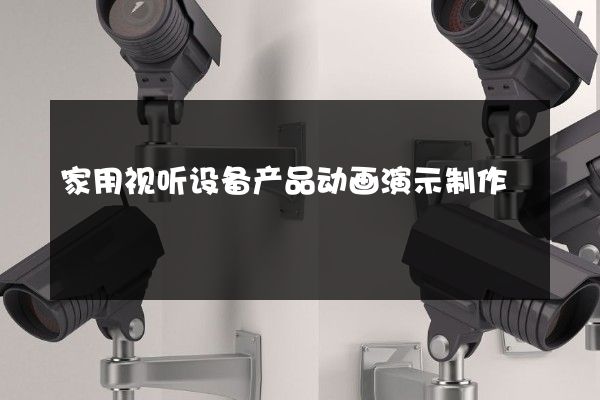 家用视听设备产品动画演示制作