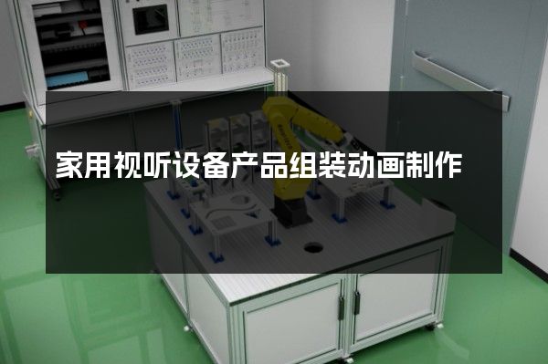 家用视听设备产品组装动画制作