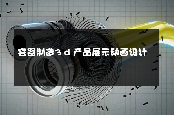 容器制造3d产品展示动画设计