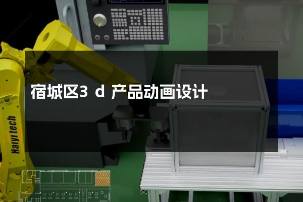 宿城区3d产品动画设计