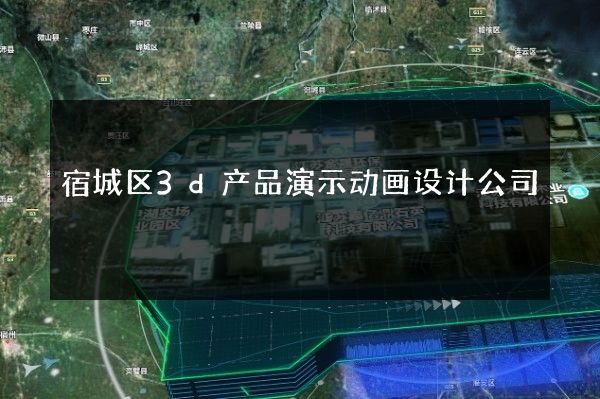 宿城区3d产品演示动画设计公司