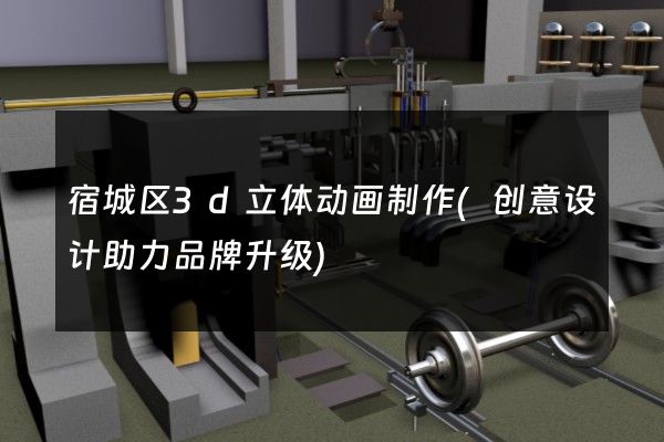 宿城区3d立体动画制作(创意设计助力品牌升级)