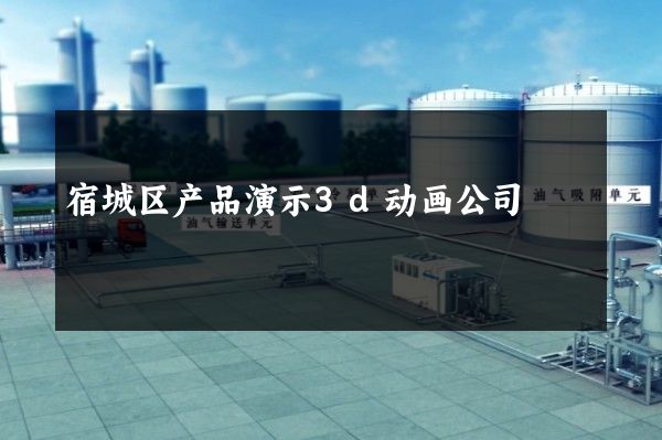 宿城区产品演示3d动画公司